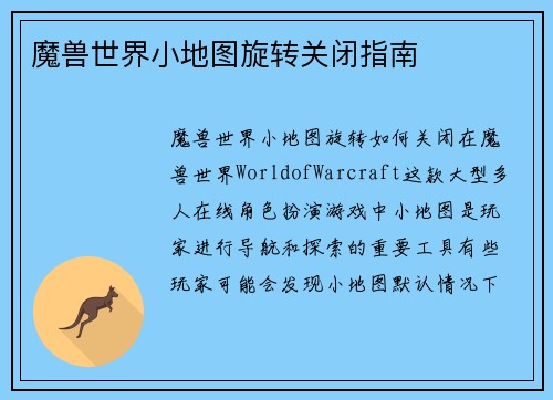 魔兽世界小地图旋转关闭指南