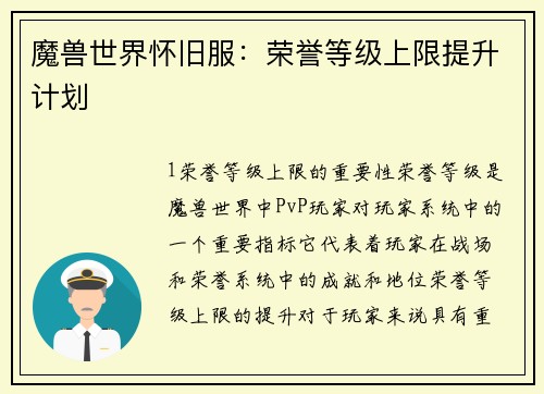 魔兽世界怀旧服：荣誉等级上限提升计划