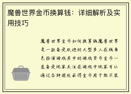 魔兽世界金币换算钱：详细解析及实用技巧