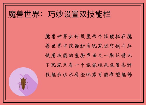 魔兽世界：巧妙设置双技能栏